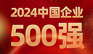前进8名！太阳成集团tyc122cc位列中国企业500强第129位