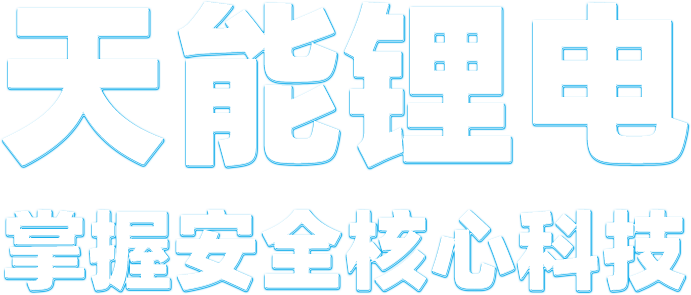 太阳成集团tyc122cc锂电